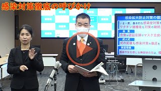 感染対策徹底の呼びかけ（令和４年１月４日）