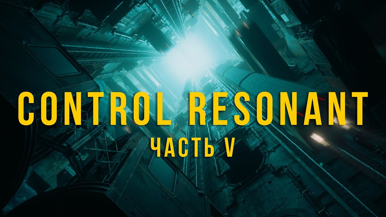 Несем добро шумам .Control Resonant (часть 5)