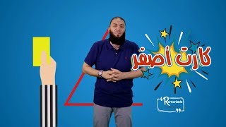 صورة كارت أصفر .. الحلقة ( 21 ) .. #ريمونتادا .. د . حازم شومان