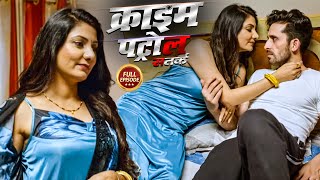 हवस में आमिर लड़की ने अपने ड्राइवर के साथ बनाये शारीरिक सम्बन्ध - HAWAS - latest episode crime patrol