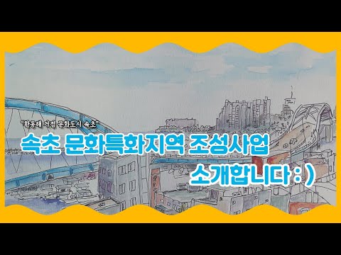속초 문화특화지역조성사업 소개영상