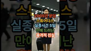 Download lagu 스튜어디스 실종5일만에 드러난충격적 진실#실화다큐 #실화미스터리 #다큐멘터리 mp3