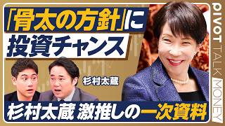 【杉村太蔵の骨太投資術】国山ハセンに伝授「投資は一次資料に着目せよ」／高市政権が6月に策定する『骨太の方針』は必読／注目すべきエネルギー銘柄はあの電力会社【PIVOT TALK MONEY】