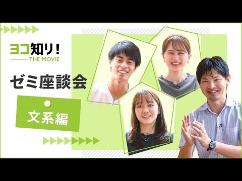 ヨコ知リ！THE MOVIE 「ゼミ座談会　文系編」