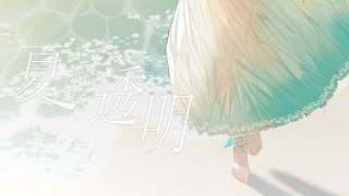 【オリジナル曲】夏の透明 / 瀬戸乃とと【Music Video】