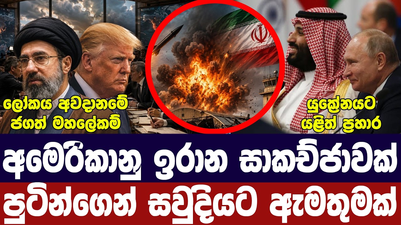 ට්‍රම්ප් ප්‍රහාර සැලසුමක/ඉරානය සාකච්ජාවට/පුටින්ගෙන
