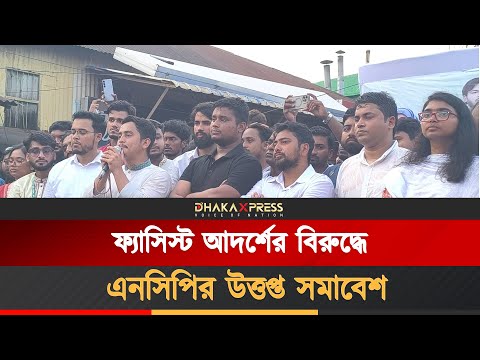 আওয়ামী ফ্যাসিবাদের বিরুদ্ধে ঐক্যবদ্ধ প্রতিরোধ গড়ার আহ্বান এনসিপির