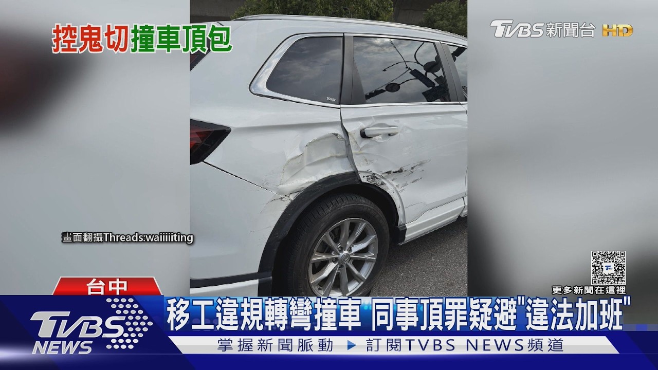 影音／貨車鬼切撞休旅！移工稱「趕廁所」暫離　同事頂罪疑避違法加班