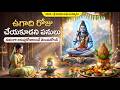 Things Not To Do In Ugadi 2026 Parabhavanamasamvatsaram Ugadi Parabhavanamasamvatsaram Ugadipa