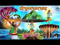 श्री कृष्ण जन्म कथा Krishna Janam Katha Janmashtami Katha Bhakti Son