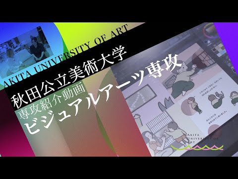 AUA ビジュアルアーツ専攻