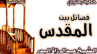 فضائل بيت المقدس الشيخ عبد الرزاق البدر image