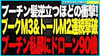 プーチンが“髪が逆立つほど動揺”！──年越し直後にウクライナドローンがロシア中枢を次々直撃、ブークM3＆トールM2が同日に撃破され防空網が壊滅！さらに私邸襲撃で政権が発狂モードへ！