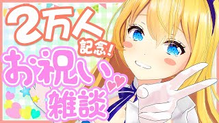 開始 - 祝💛チャンネル登録者2万人突破記念雑談!!!【水菜月夏希】