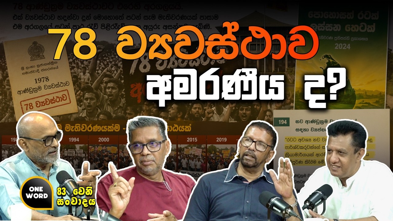 78 ව්‍යවස්ථාව අමරණීය ද? | Ep 83