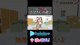 ホロとぶいすぽのおばさんの違い #ホロライブ #ぶいすぽ #切り抜き