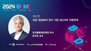 DID 개념부터 인디 기반 VC/VP 구현까지 - 1차시: DID 개념과 기술 개발 동향(개요, 특징) 썸네일 영상 이미지