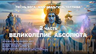 Великолепие АБСОЛЮТА - 2 Часть | Песнь БОГА | Бхагавад Гита, 10 глава