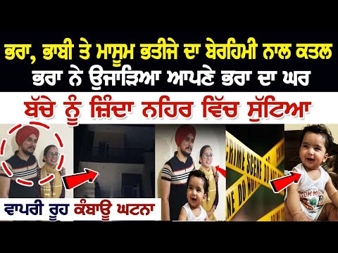 ਖਰੜ ’ਚ ਨੌਜਵਾਨ ਵਲੋਂ ਭਰਾ, ਭਰਜਾਈ ਅਤੇ ਭਤੀਜੇ ਦਾ ਕਤਲ; ਨਹਿਰ ਵਿਚ ਸੁੱਟੀਆਂ ਲਾਸ਼ਾਂ