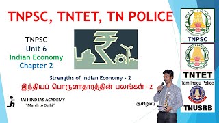 இந்தியப் பொருளாதாரத்தின் பலங்கள் 2 | Strengths of Indian Economy Part 1 |TNPSC Unit 6 Indian Economy