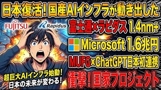 【日本復活】国産AIインフラが動き出した｜富士通×ラピダス1.4nm・MSFT1.6兆円・MUFG×ChatGPT日本初連携