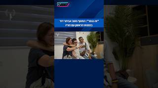 "זה נגמר": שורד השבי אביתר דוד במפגש הראשון עם הוריו לאחר 738 ימים בעזה (חדשות ערוץ 7) - התמונה מוצגת ישירות מתוך אתר האינטרנט יוטיוב. זכויות היוצרים בתמונה שייכות ליוצרה. קישור קרדיט למקור התוכן נמצא בתוך דף הסרטון "זה נגמר": שורד השבי אביתר דוד במפגש הראשון עם הוריו לאחר 738 ימים בעזה (חדשות ערוץ 7) - התמונה מוצגת ישירות מתוך אתר האינטרנט יוטיוב. זכויות היוצרים בתמונה שייכות ליוצרה. קישור קרדיט למקור התוכן נמצא בתוך דף הסרטון