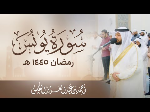 من أجمل الليالي سورة يونس رمضان ١٤٤٥ هـ
