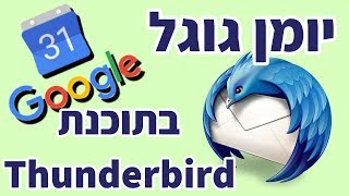 איך מוסיפים את יומן גוגל לתוכנת Thunderbird