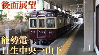 【展望シリーズ/後面展望】能勢電鉄 日生中央→山下