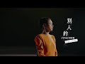 Vivian Hsu 徐若瑄 別人的 Yours Always VIVILAND 演唱會版 MV Official VIVILAND Concert Music