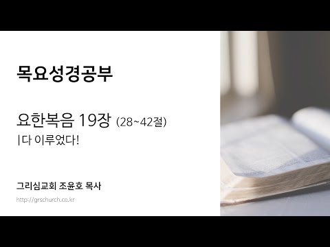[목요성경공부] 요한복음 19장(28~42절) : 다 이루었다!