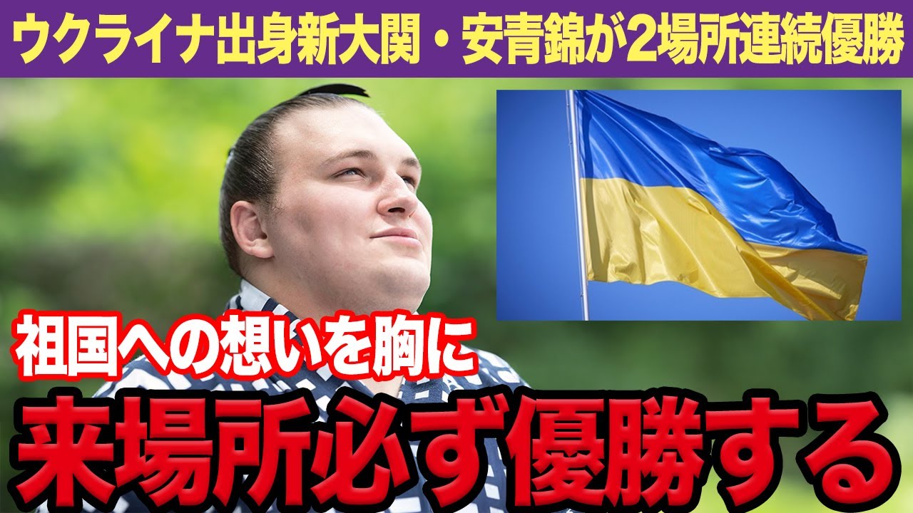【歴史的快挙】新大関・安青錦が初場所制覇！21歳ウクライナ出身力士が示した“精神的成長”と逆転優勝の舞台裏...琴桜撃破から熱海富士との決定戦まで…初場所の全取組から見えた“横綱級メンタル”の正体