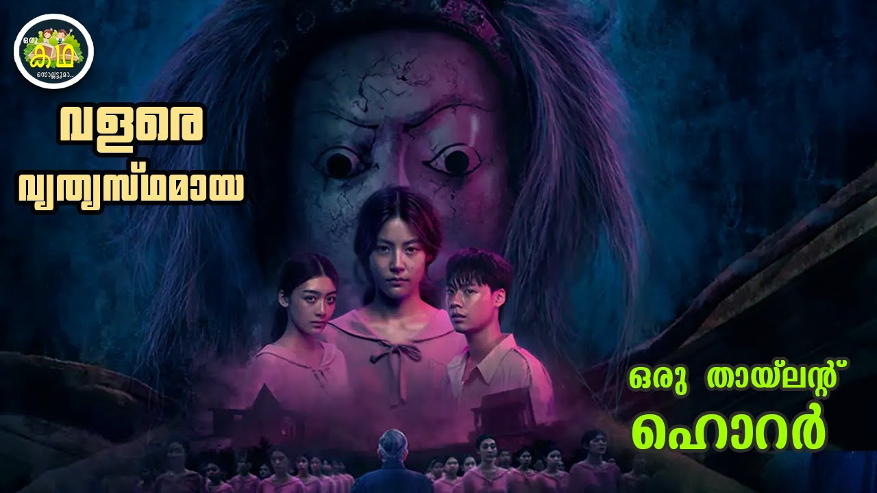 വളരെ വ്യത്യസ്ഥമായ ഒരു തായ്‌ലന്റ്  ഹൊറർ ചിത്രം.....