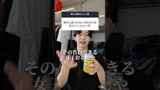 絶対に振られない告白の方法を教えます #恋愛 #恋愛相談 #告白