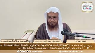 24 - تفسير الجلالين - سورة البقرة الآية ( 221 - 225 ) - الشيخ سعد بن شايم الحضيري image