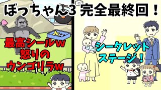 【ぶち切れウ〇コｗ】見逃し！面白エンド盛沢山＆シークレットステージ完全制覇！【ぼっちゃん3#最終回】#サイコボーイ　#ゆっくり実況　#脱出ゲーム