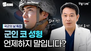 [무.물] 군인 코 성형 언제하지 말입니다?｜1%성형외과  #김종구 #코수술 #코재수술