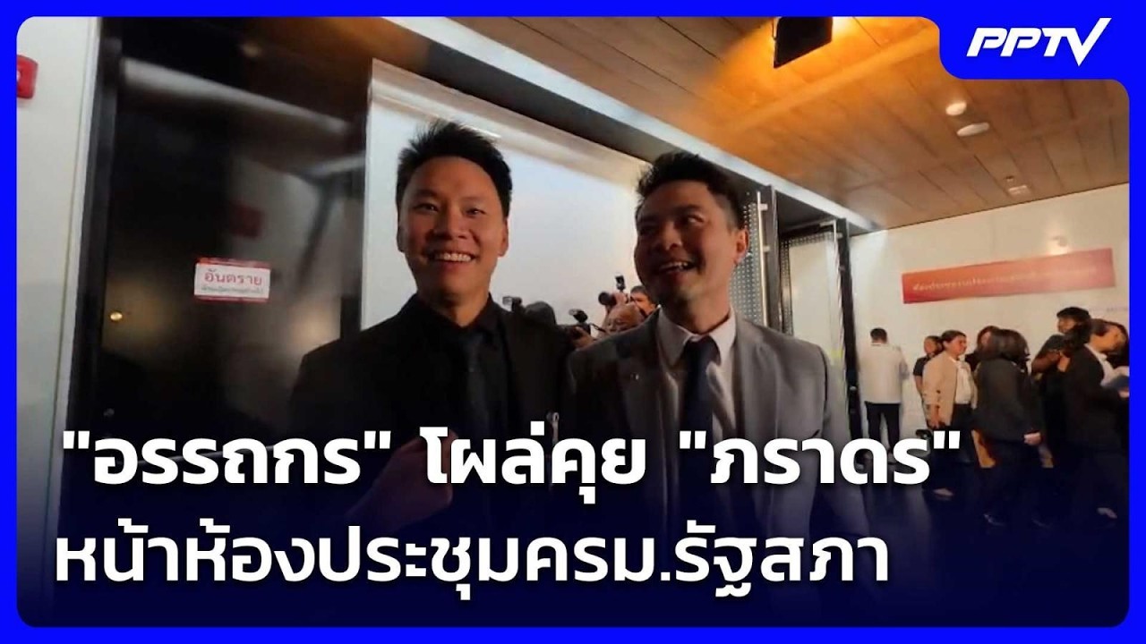 "อรรถกร" โผล่คุย "ภราดร" หน้าห้องประชุมครม.รัฐสภา | เข