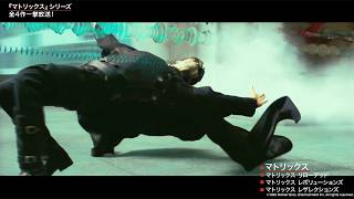 キアヌ・リーブス主演映画「マトリックス」シリーズ全4作　BS10プレミアムで一挙放送【番宣動画】