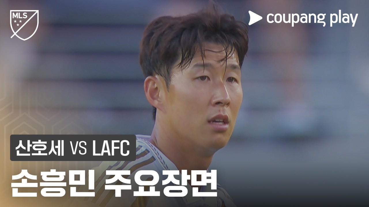 2026년 9월 20일 MLS 산호세 어스퀘이크스 vs LAFC