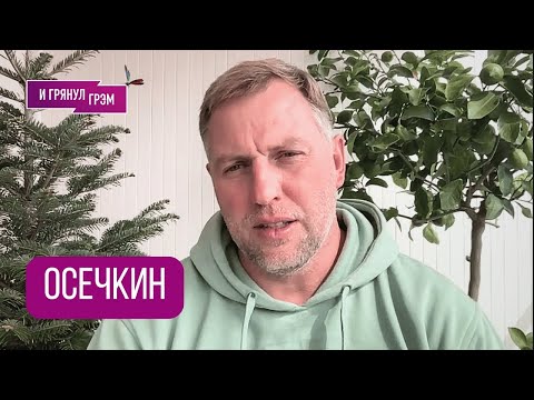 ОСЕЧКИН: "Скоро! У Кремля обратный отсчёт до.." БЛЭКАУТ, кого берут силовики, мультивизы, ООН
