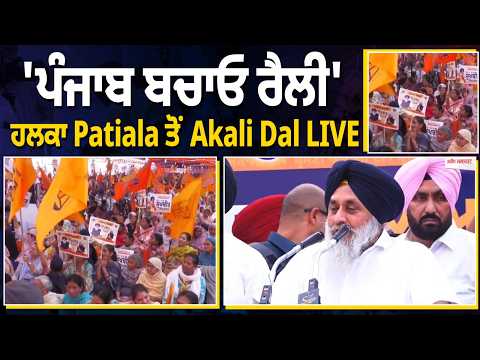 'ਪੰਜਾਬ ਬਚਾਓ ਰੈਲੀ' ਹਲਕਾ Patiala ਤੋਂ Akali Dal LIVE