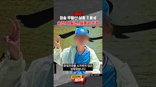 [브레이킹 나우] 긴급속보/ 주왕산 실종 초등생, 숨진 채 발견…"실족 후 사망 추정"#shorts