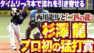 【二匹の龍】杉澤龍『プロ初の3安打猛打賞!! 宗・西川にタイムリーが出て流れを引き寄せる!!』