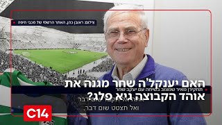 לאחר שאוהדי מכבי חיפה הניפו שלט במשחק הקבוצה שגיא פלג לא רצוי ביציע - מה עמדת יענקל'ה שחר בנושא? (חדשות ערוץ 14) - התמונה מוצגת ישירות מתוך אתר האינטרנט יוטיוב. זכויות היוצרים בתמונה שייכות ליוצרה. קישור קרדיט למקור התוכן נמצא בתוך דף הסרטון