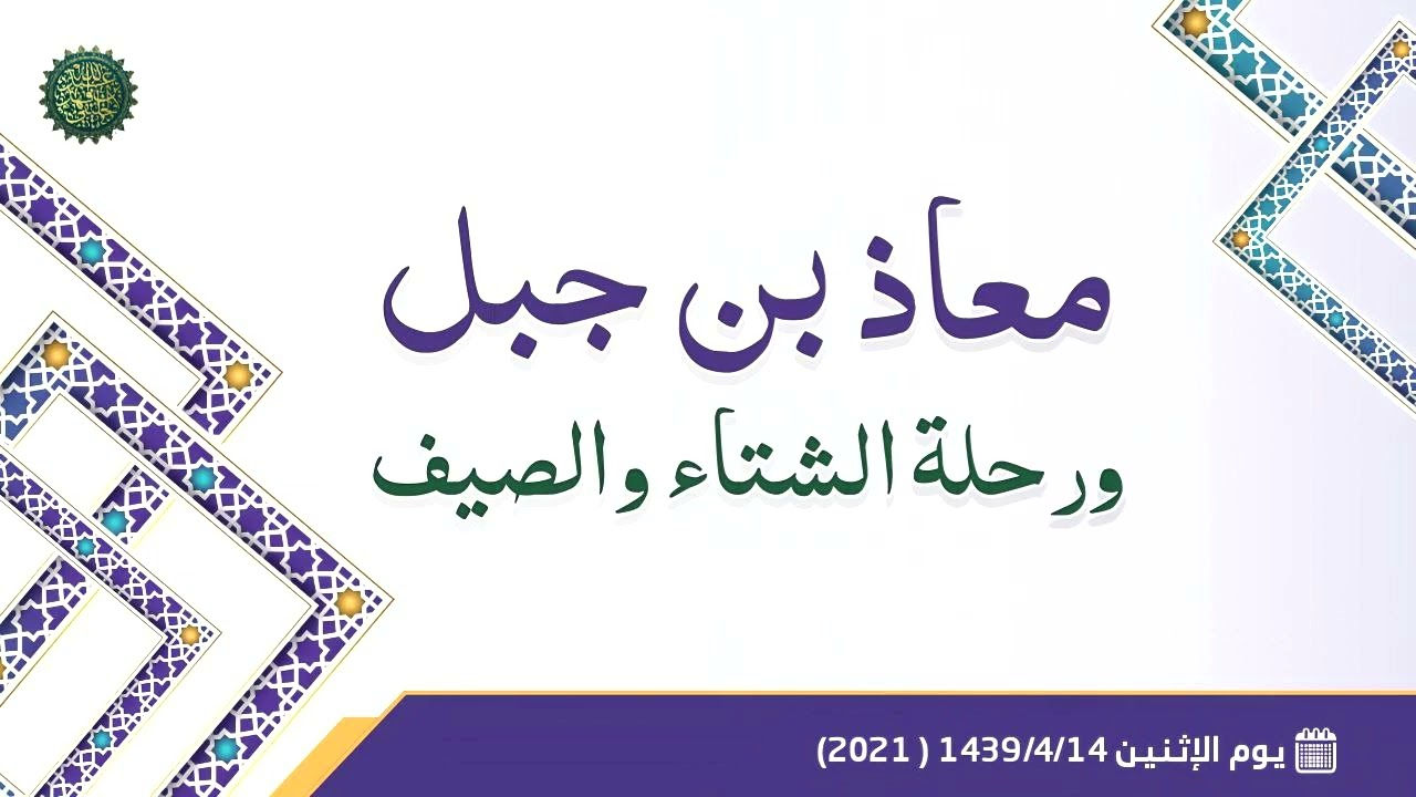 معاذ بن جبل ورحلة الشتاء والصيف ... 