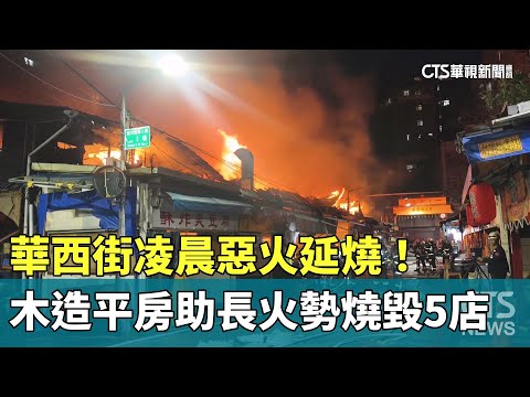 華西街凌晨惡火延燒！　木造平房助長火勢燒毀5店