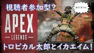 ［Apex legends] 視聴者参加型ライブ？part 10