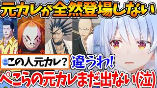 BLEACH内の元カレ日番谷冬獅郎がなかなか登場せず、リスナーと元カレコントをするぺこら【ホロライブ/切り抜き/VTuber/兎田ぺこら/BLEACH Rebirth of Souls】※ネタバレあり