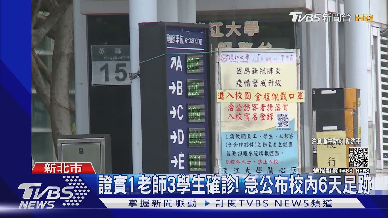 淡江大學4師生確診！足跡集中「商管大樓」